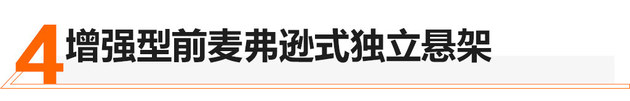 深藏不露 榮威RX5 PLUS底盤技術(shù)深度解析